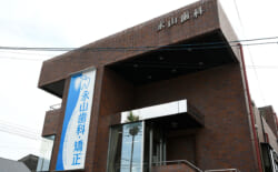 永山歯科・矯正歯科
